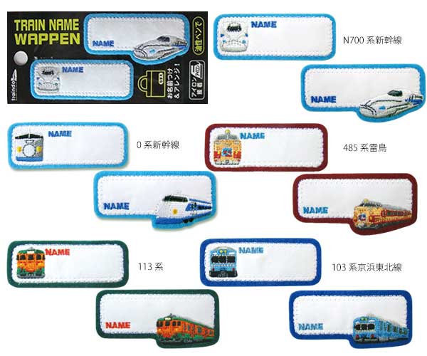 クロネコゆうパケット便対象商品 トレインネームワッペン 鉄道をモチーフにしたワッペン 新幹線 プラレール靴 鉄道 子供 0系新幹線 N700系新幹線 485系雷鳥 113系 103系京浜東北線 PTR502