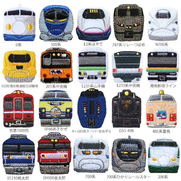 クロネコゆうパケット便対象商品 168トレインシールワッペン 鉄道をモチーフにしたワッペン 新幹線 プラレール靴 鉄道 子供 0系新幹線 ドクターイエロー 湘南新宿ライン 山手線 D51 500系新幹線 PTR380