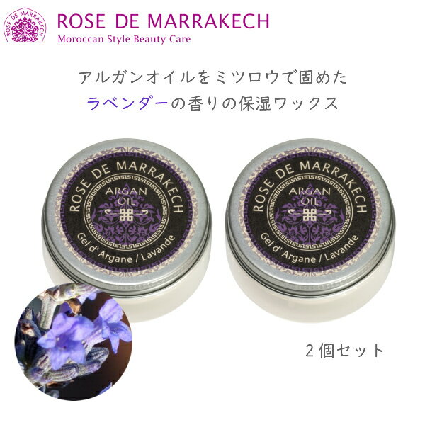 ローズ ド マラケシュ ジェル ド ラベンダー 40g 2個セット ROSE DE MARRAKECH ローズドマラケシュ ジェルドアルガン モロッコ産 アル..