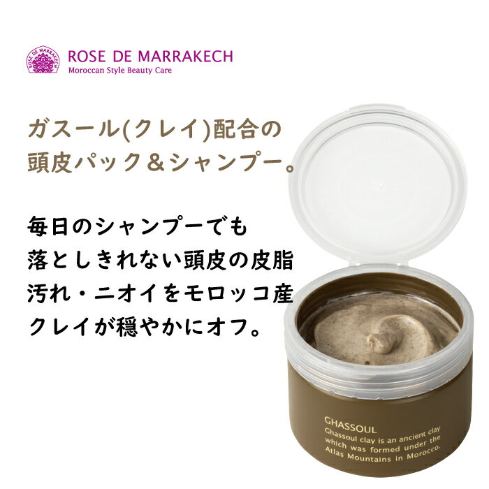 ローズ ド マラケシュ スカルプ クレンジング パック 200g ROSE DE MARRAKECH 頭皮クレンジング アルガンオイル ノンシリコン 頭皮環境..