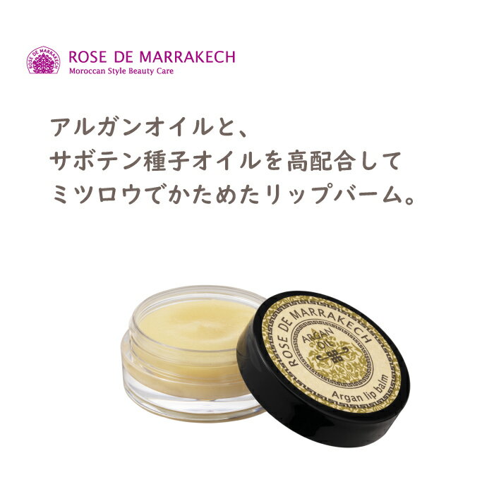 ローズ ド マラケシュ アルガン リップバーム 10g　ROSE DE MARRAKECH　アルガンオイル リップクリーム オーガニック 唇荒れ 保湿 化粧..