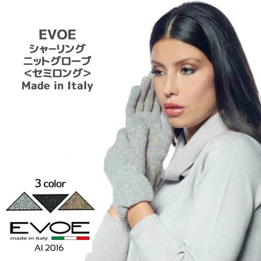 手袋イタリア製 レディース ニット グローブシャ−リング セミロングEVOE-glove-evm119【women】【手袋】4900 手袋イタリア製 レディース ニット グローブシャ−リング セミロングEVOE-glove-evm119【women】【手袋】4900