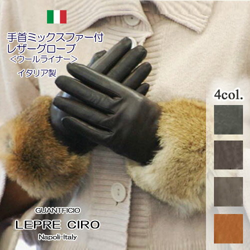 イタリア製 ラビットミックスファー レザーグローブウールライナーイタリア レディース革手袋/グローブ 252mix-furLEPREレプレ