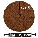 【マルチング】鉢マルチングマット丸6号φ16cm スリランカより直輸入!【泥はね/黒点病予防/コガネムシ対策/バラ/乾燥防止/雑草対策】