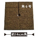【マルチング】鉢マルチングマット 角6号14cm スリランカより直輸入【泥はね/黒点病予防/コガネムシ対策/バラ/乾燥防止/雑草対策】