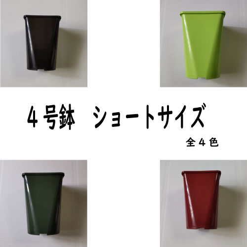 【植木鉢】4号プラスチック角鉢　ショートサイズ　1個【ガーデニング/バラ栽培に/植え替えに】【排水性や通気性にも配慮】