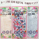 送料無料 レディースファッション お洒落 カラーマスク 【 レース柄 花柄プリント 3D立体型 4層構造 KF94 不織布マスク 3枚入り3袋=9枚 10271...