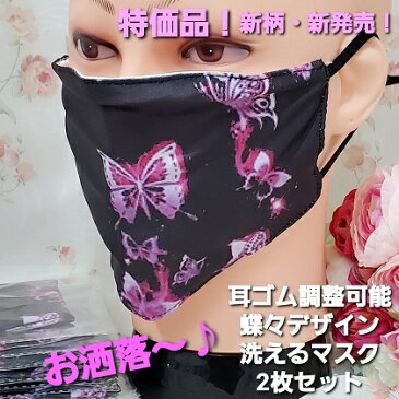 特価品! 新柄・新発売! バタフライデザイン 耳ゴム調整可能! 蝶々デザイン 洗えるマスク 2枚セット 検索:フェイスシールド アイマスク ハンカチ フェイスタオル インテリア雑貨 可愛い姫系バラ/ローズ薔薇雑貨