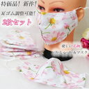 特価品! 新柄・新発売! 耳ゴム調整可能! 優しい花柄 3D 洗えるフィットマスク 立体マスク 2枚セット 検索:フェイスシールド アイマスク ハンカチ フェイ...