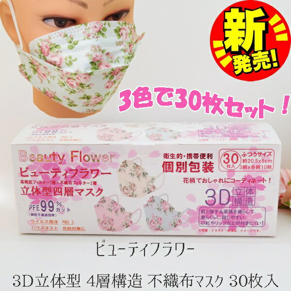 楽天インテリア家具と薔薇雑貨店OOUCHI新商品！ ビューティフラワー 3D立体型 4層構造 不織布マスク 30枚入 検索：フェイスシールド アイマスク フェイスタオル ハンカチ マスクケース プレゼント インテリア姫系薔薇雑貨