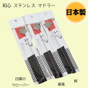 キッチン用品 日本製☆ カトラリー 和心 ステンレス マドラー 薔薇・四葉のクローバー・桜 検索:台所用品 アルコール ハイボール サワー ドリンク 居酒屋 レ...