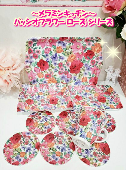 薔薇〜素敵〜 メラミンキッチン パッシオフラワー ローズ コースター 6枚セット インテリアキッチン用品 グラス タンブラー マグカップ コップグラス お洒落 可愛い姫系バラ雑貨