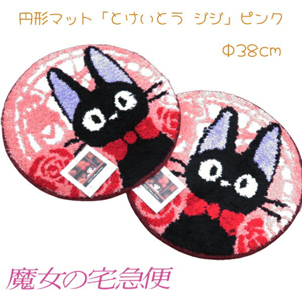新生活 猫ちゃんグッズ 魔女の宅急便 チェアパッド 円形マット 1枚 「とうけいとう ジジ」 Φ38cm 検索 ..
