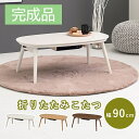 新生活! 完成品 3色展開 カジュアルコタツテーブル 折脚 カルミナ950 幅90cm 石英管ヒーター リビング こたつ 炬燵 検索 シンプル かわいい おしゃ...