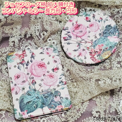 薔薇 ロイヤルアーデン キラキララインストーン 素敵なジョセフローズ柄 コンパクトミラー 拡大鏡付き ハンドミラー 手鏡 ヘアスタイル ドレッサー メイク リップ ファンデーション アイシャドー アクセサリー小物インテリア雑貨 可愛い姫系バラ雑貨