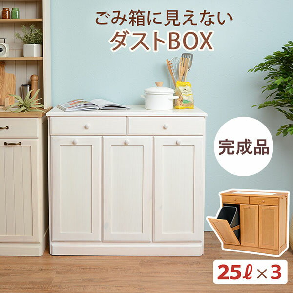 ポイント5倍！ 新生活！ 【完成品 天然目 キッチンカウンター ダストボックス W：87cm 25Lペール3個付き 2色展開】 検索：電子レンジ台 ポットプレート 調味料スタンド 食器棚 ゴミ箱 サイドボード 収納ボックス プレゼント インテリア家具 姫系薔薇雑貨 その1