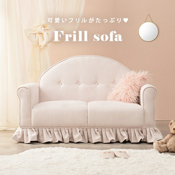 【ポイント2倍】 新生活！ ラッフル ソファ 2人掛け 幅126cm ピンクベージュ フリル リビング家具 オフ..