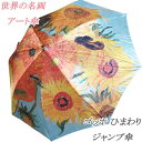 新生活 再入荷 向日葵 つやつやサテン生地 アートデザイン アンブレラ 名画 ジャンプ傘【ゴッホ ひまわり】 検索: 雨具 レイン 日傘 UVケア ファッション アクセサリー 装飾小物 帽子 ギフト プレゼント インテリア姫系薔薇雑貨