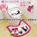 新生活 猫ちゃんグッズ 魔女の宅急便 黒猫ジジ トイレタリー 4点セット 【トワイライトジジ】 トイレ用品 スリッパ ペーパーホルダーカバー フタカバー トイレ...