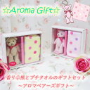 香り【くまとプチタオルのギフトセット】 アロマ ベアーズ ギフト 1個 ぬいぐるみ オブジェ フレグランス ハンカチ バッグチャーム 車に!バッグに!クローゼッ...