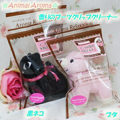 猫ちゃん ブタさんグッズ☆ シューケア アロマ 【香りのブーツクリップクリーナー 2種:黒ネコ・ブタ】 バッグチャーム ぬいぐるみ 芳香剤 フレグランス 車に! 鞄に! ブーツに! お部屋に! インテリア小物雑貨 可愛い姫系バラ/ローズ/薔薇雑貨