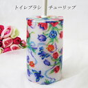 特価品 トイレグッズ アクリル トイレブラシ&ホルダー 【チューリップ】ホワイト 検索:衛生用品 掃除用具 生活必需品 ~インテリア姫系薔薇雑貨~