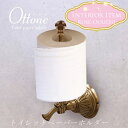 ゴージャス Ottone　アンティーク調 真鍮製 オットーネ トイレットペーパーホルダー　検索：装飾雑貨 トイレ用品・キッチン用品 タオルハンガー　インテリア姫系薔薇雑貨