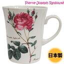 人気商品に付き再入荷 Pierre-Joseph Redoute テーブルウェア 日本製 ルドゥーテ ローズ マグカップ レンジ 食洗器可 検索：キッチン 食器 コーヒーカップ ティーカップ 茶器 ダイニングテーブル インテリア姫系薔薇雑貨