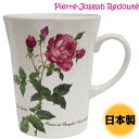 人気商品に付き再入荷 Pierre-Joseph Redoute テーブルウェア 日本製 ルドゥーテ ローズ マグカップ レンジ 食洗器可 検索：キッチン 食器 コーヒーカップ ティーカップ 茶器 ダイニングテーブル インテリア姫系薔薇雑貨