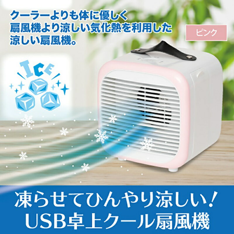 送料無料 凍らせてひんやり涼しい USB 卓上扇風機 【冷えっと・ピンク】 検索：空調 冷暖房 エアコン ファッション 扇子 うちわ サマーアイテム インテリア姫系薔薇雑貨