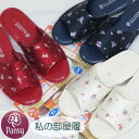 【Pansy】 パンジーブランド パントフォーレ 超軽量 滑り止め付き ジャガード フラワー柄 スリッパ Lサイズ ルームシューズ 3色展開 検索:ファッション...