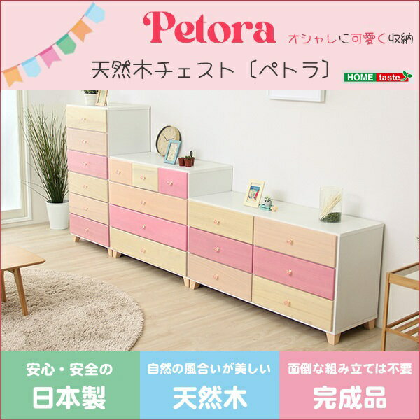 新生活 完成品 日本製 【Petora】 ペトラ 天然木 桐材 チェスト リビング収納 3サイズ展開 ピンク 脚付..