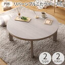 新生活 アベル 円形 リビング こたつテーブル 直径80cm 天板リバーシブル オールシーズン 2色展開 検索 和風テイスト シンプル かわいい おしゃれ PC...