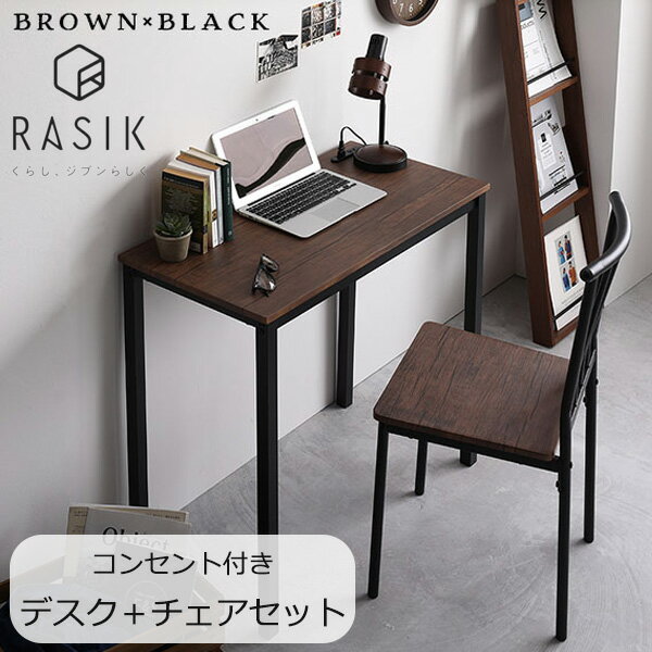 新生活！ RASIK デスク チェア セット ブラウン 幅80cm×奥行40cm コンセント付き 木製 コンパクト オフィス PC パソコンデスク リビング テーブル 学習 机 プレゼント 新築祝い 入学祝い シンプル おしゃれ テレワーク 北欧風 韓国風 インテリア家具