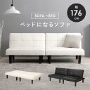 新生活 1台4役 リクライニング ソファベッド 幅176cm ソファー 3人掛け 2色展開 椅子 チェア 座椅子 カウチベッド こたつソファ リビング 寝室 オ...