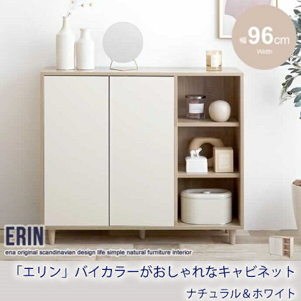 新生活！ Erin エリン バイカラー キャビネット 幅96cm 検索 カップボード サイドボード 食器棚 リビング 飾り棚 オープンラック カフェ 本棚 プレゼント 新築祝い 一人暮らし 北欧風 韓国風 モダン シンプル おしゃれ 収納家具 キッチン家具 インテリア家具