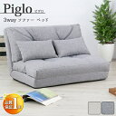 新生活 完成品 ピグロ Piglo 3way ソファベッド 幅90cm クッション2個付 2色展開 ベージュ グレー 検索 ベッド ローソファー ベンチ チェア...
