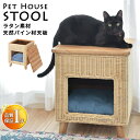 新生活！ ペット用品 完成品 ペットハウス スツール 2way ラタン素材 天然パイン天板 愛猫 愛犬 ネコちゃん ワンちゃん ケージ 動物 トイプードル 豆柴 チワワ 三毛ネコ トラ猫 ブリティッシュショートヘア 収納家具 サイドテーブル インテリア家具