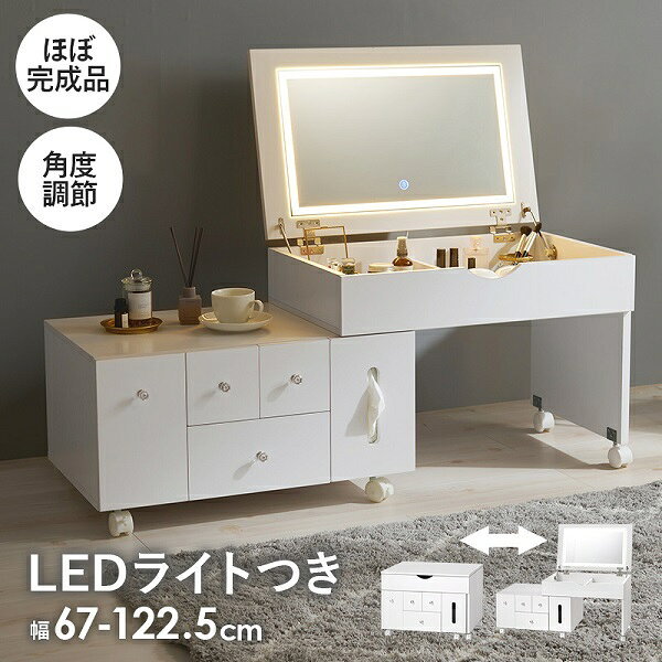 新生活 伸縮式 コスメワゴン 可動式ミラー LEDライト付き 女優ミラー ドレッサー 幅67～122.5cm ほぼ完成品 角度調節 化粧品収納 リビング 寝室 サロン メイク用品 シンプル モダン カジュアル おしゃれ 北欧風 韓国風 新築 引越 一人暮らし インテリア家具 [2]