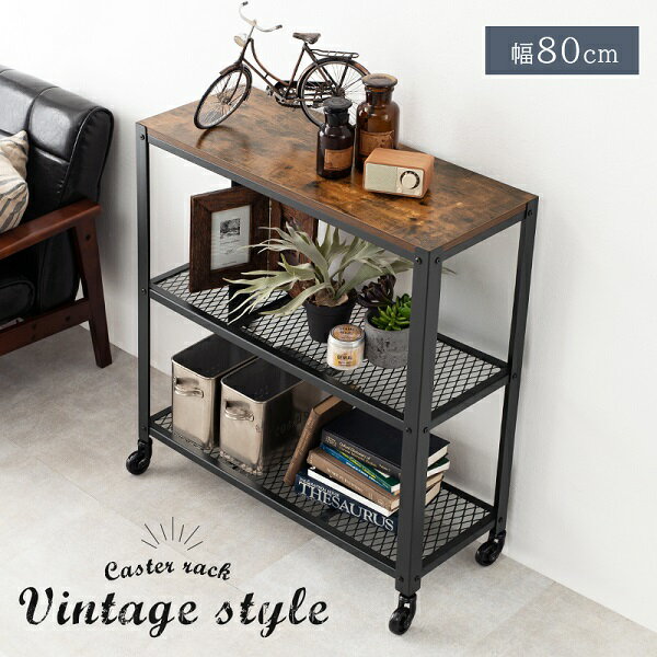 新生活 ZEAL ジール ヴィンテージ風 3段 オープンラックワゴン 収納棚 幅80cm キャスター付き メッシュ..