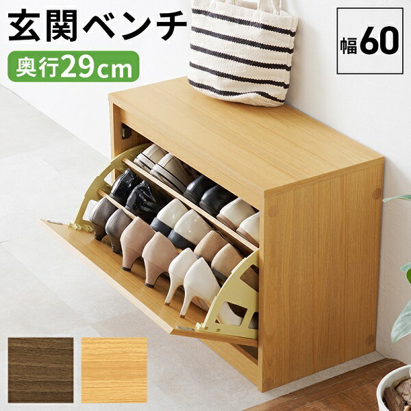 新生活 フラップ式のシューズラック機能を備えた玄関ベンチ シューズベンチ 幅60cm 2色展開 ブラウン ナチュラル 靴 ブーツ サンダル スニーカー スリッパ収納 オフィス サロン シンプル カジュアル 北欧風 韓国風 インテリア家具