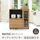 新生活 北欧シリーズ ケイッティオ キッチンカウンター キッチンボード 幅90cm コンセント付き レンジ台 キッチン収納 食器棚 カウンター キャスター付き ...