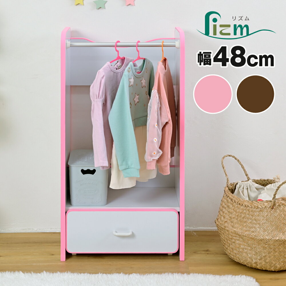 新生活 rizm Edge Soft Series キッズ 子供用 ハンガーラック 幅48cm 2色展開 キャスター付き 引き出し おしゃれ シンプル かわいい プレゼント 入園祝い 入学祝い 女の子 男の子 衣装ケース オープンラック チェスト ワードロープ インテリア収納家具