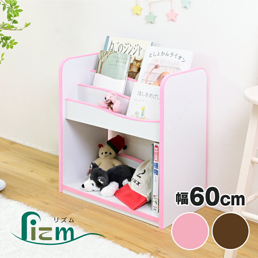 新生活 rizm Edge Soft Series 絵本ラック ロータイプ 絵本棚 おもちゃ箱 マガジンラック 木製 スリム 収納家具 コンパクト 薄型 整理箱 デスクサイド オモチャ収納 おしゃれ シンプル かわいい プレゼント 入園祝い 入学祝い 女の子 男の子 インテリア家具