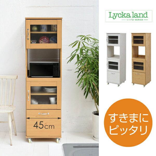 新生活 スリム レンジ台 食器棚 レンジラック 幅45cm 高さ156cm キッチン 収納 隙間収納 棚 収納棚 スライド キッチンラック キッチン棚 ラック シンプル おしゃれ 北欧風 インテリア家具