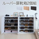 新生活 靴箱 シューズボックス 2個組 下駄箱 シューズラック 靴 収納 幅75cm 奥行33cm 縦横自在 薄型 玄関収納 むれない ルーバー式扉 下足入れ ...