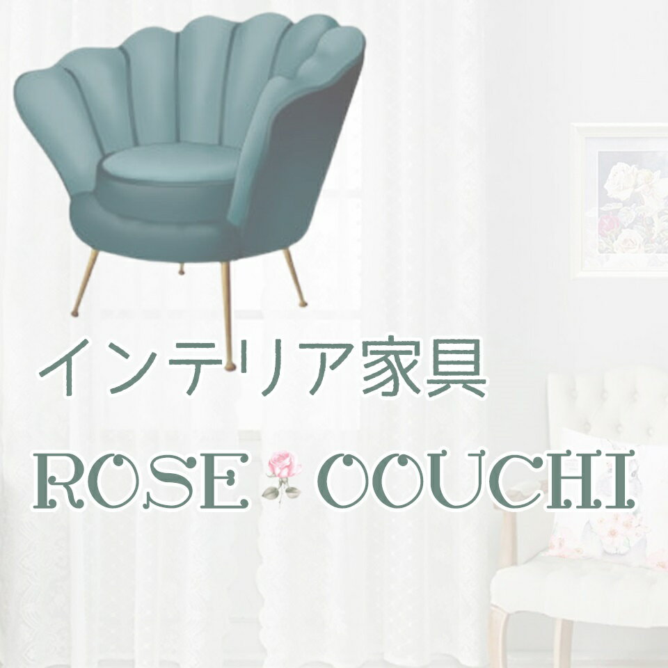 楽天市場 | インテリア家具ROSE OOUCHI - 一般家庭の家具からサロンや
