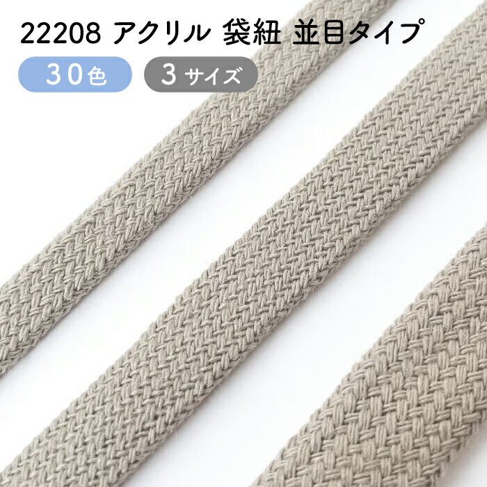 乐天商城 - 【全30色】【3サイズ】アクリル袋紐 / アクリルコード【並目】No.22208