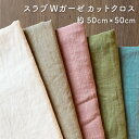 スラブダブルガーゼナチュラルワッシャー約50cm×50cm / 1枚単位販売(12256-cut)