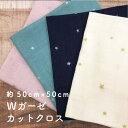 【ダブルガーゼ カットクロス】ラメ / 星 / 約50cm×50cm 1枚単位販売(kts6430-cut)